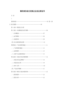 餐饮商务综合连锁企业创业策划书