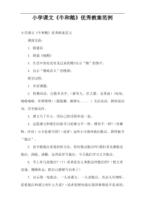 小学课文教案《牛和鹅》优秀教案范例