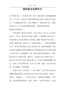 我的家乡优秀作文