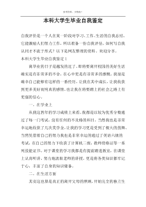 本科大学生毕业自我鉴定