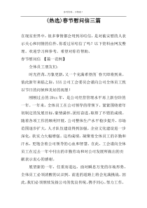 (热选)春节慰问信三篇