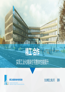 夏锋精工·合作实现工业化住宅精装整体性能提升V1