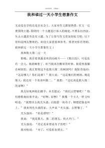 我和谁过一天小学生想象作文