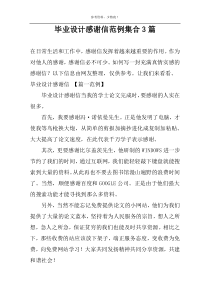 毕业设计感谢信范例集合3篇