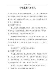 小学生腊八节作文