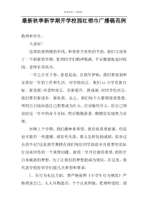 最新秋季新学期开学校园红领巾广播稿范例