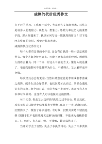 成熟的代价优秀作文