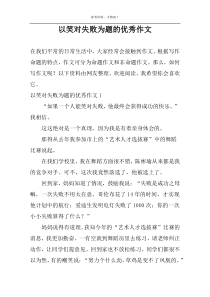 以笑对失败为题的优秀作文