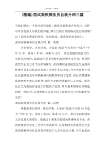 (精编)面试高铁乘务员自我介绍三篇