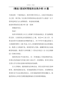(精品)面试时简短的自我介绍10篇