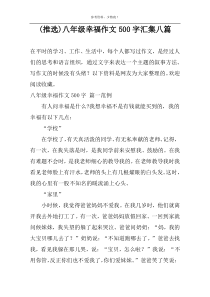(推选)八年级幸福作文500字汇集八篇