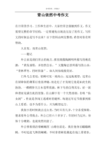 青山依然中考作文