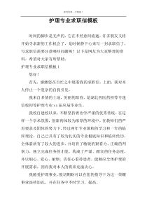 护理专业求职信模板