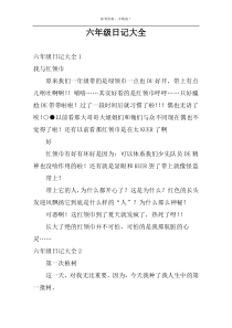 六年级日记大全