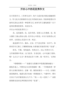 开在心中的花优秀作文
