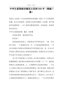 中学生爱国演讲稿范文范例500字（精编7篇）