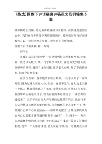 (热选)国旗下讲话稿演讲稿范文范例锦集5篇