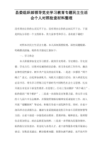 县委组织部领导党史学习教育专题民主生活会个人对照检查材料整理