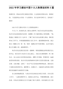 2022年学习感动中国十大人物事迹材料5篇