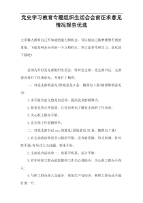 党史学习教育专题组织生活会会前征求意见情况报告优选
