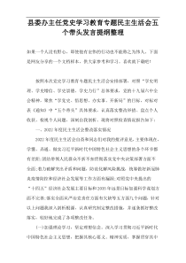 县委办主任党史学习教育专题民主生活会五个带头发言提纲整理