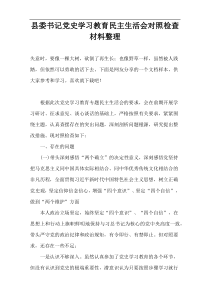县委书记党史学习教育民主生活会对照检查材料整理