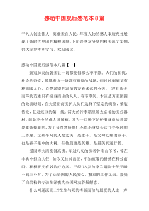 感动中国观后感范本8篇