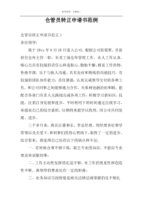 仓管员转正申请书范例