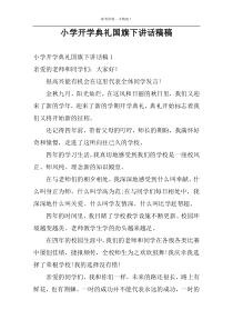 小学开学典礼国旗下讲话稿稿