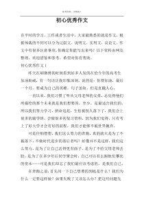初心优秀作文