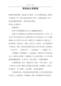 财务会计求职信