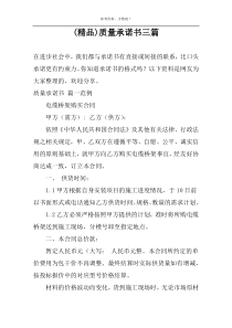 (精品)质量承诺书三篇