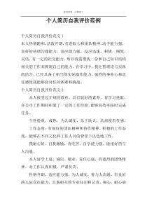 个人简历自我评价范例