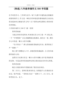(热选)八年级幸福作文500字四篇
