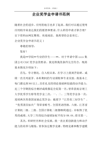 企业奖学金申请书范例