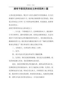 清明节祭英烈活动主持词范例3篇