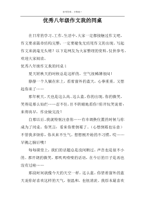 优秀八年级作文我的同桌