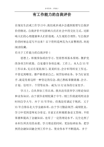 有工作能力的自我评价