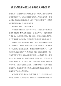 药店试用期转正工作总结范文样例五篇