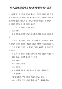 幼儿园教研活动方案(案例)设计范本五篇