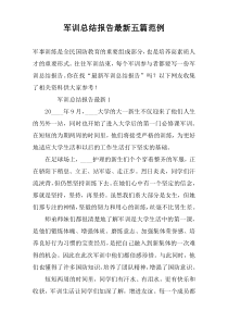 军训总结报告最新五篇范例