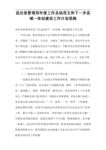县应急管理局2022年度工作总结范文和下一步县域一体划建设工作计划思路
