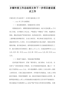 乡镇2022年度工作总结范文和下一步项目建设重点工作