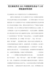 党支部成员在2021年度组织生活会个人对照检查材料范例