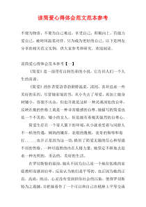 读简爱心得体会范文范本参考