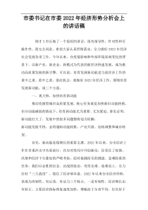 市委书记在市委2022年经济形势分析会上的讲话稿