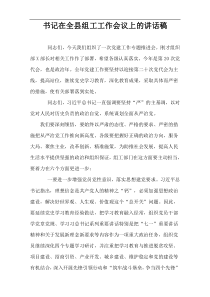 书记在全县组工工作会议上的讲话稿
