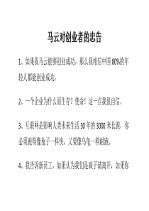 马云对创业者的忠告