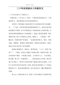 二十年后回故乡八年级作文