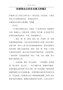 经销商会议的发言稿【样稿】